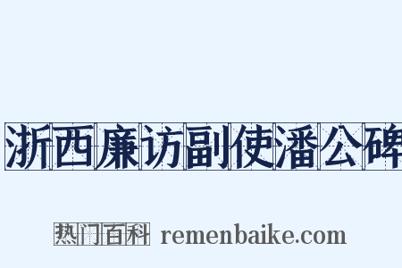 浙西廉访副使潘公碑是什么意思的图片